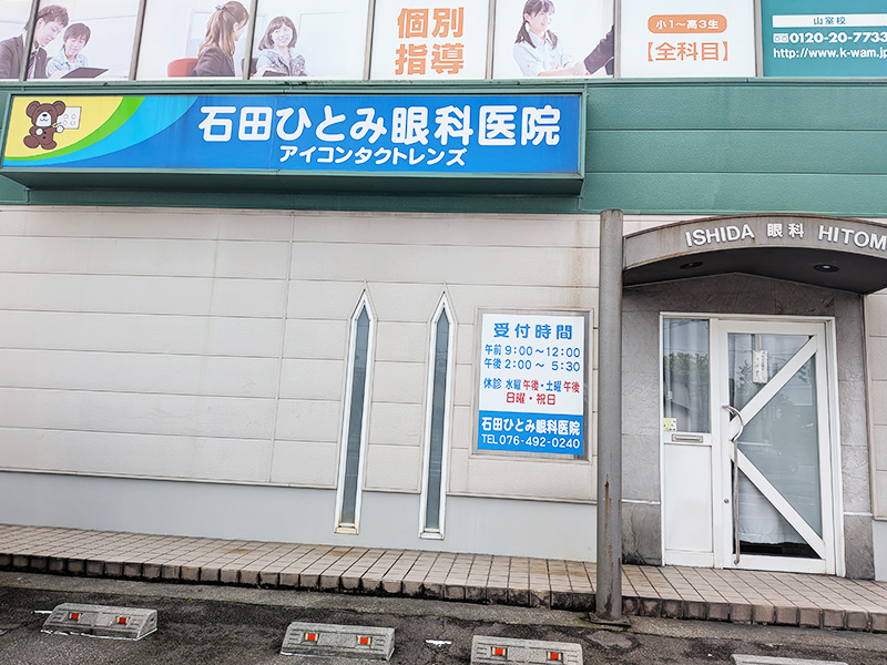 石田ひとみ眼科医院