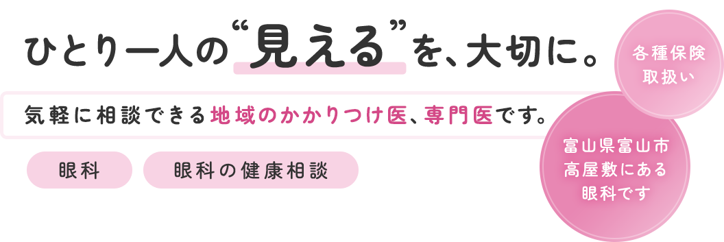 ひとり一人の“見える”を、大切に。気軽に相談できる地域のかかりつけ医、専門医です。